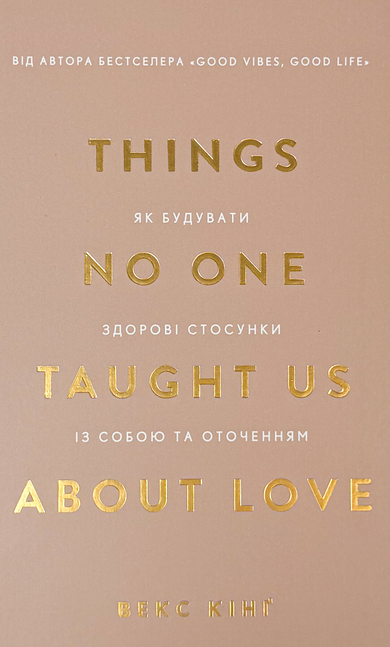 Things No One Taught Us About Love. Як будувати здорові стосунки із собою та оточенням