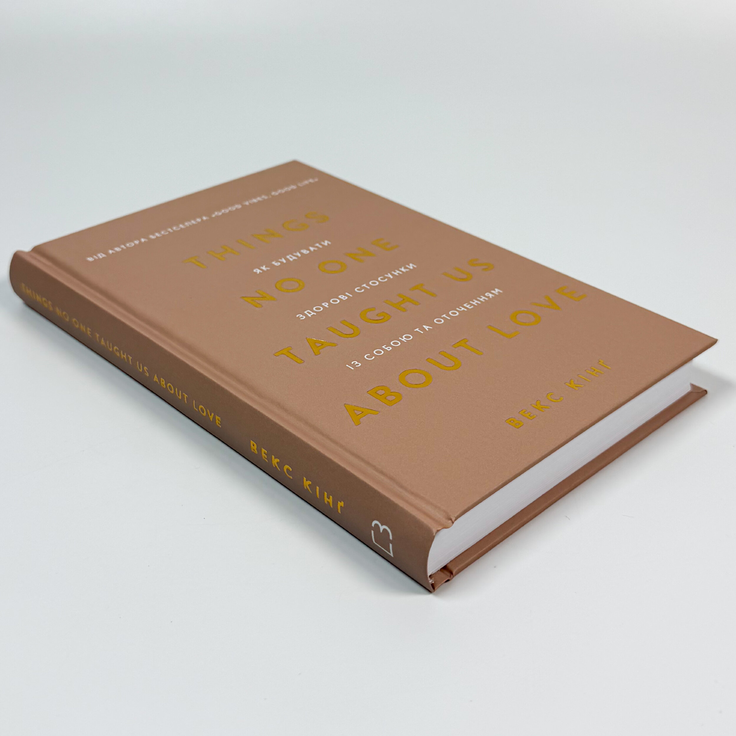 Things No One Taught Us About Love. Як будувати здорові стосунки із собою та оточенням