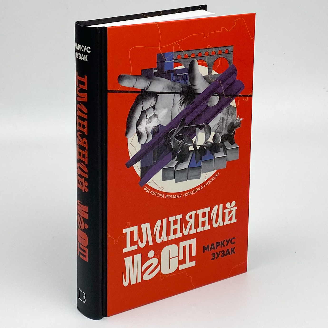 Глиняний міст. Автор — Маркус Зузак. 