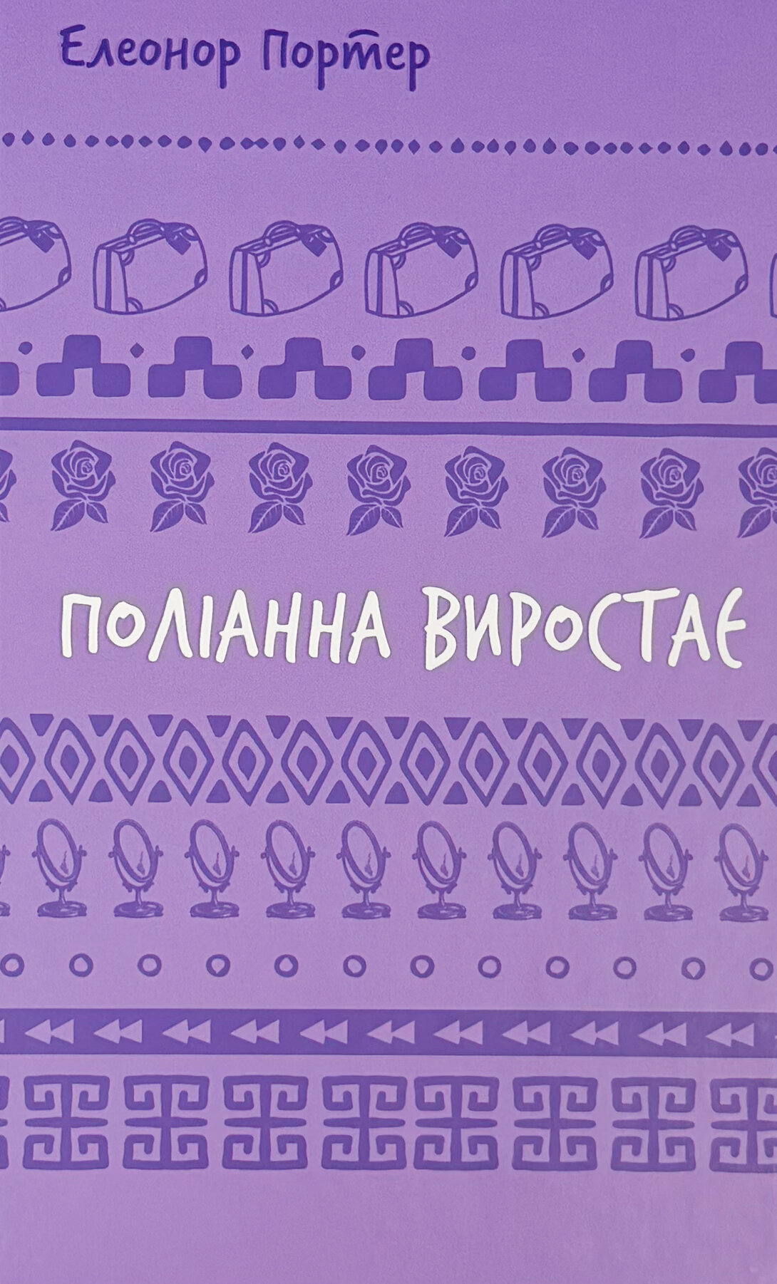 Поліанна виростає