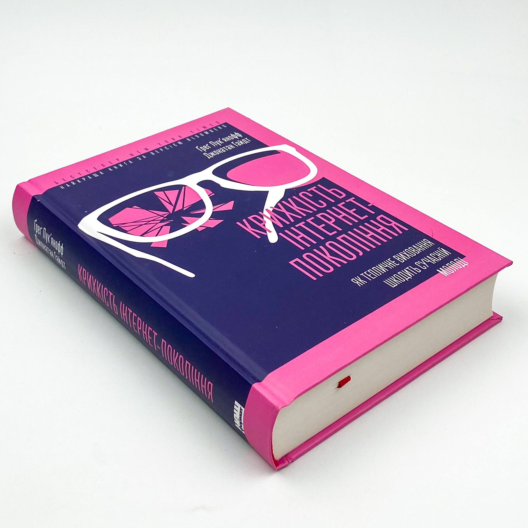 Крихкість інтернет-покоління. Як тепличне виховання шкодить сучасній молоді. Автор — Ґреґ Лук'янофф. 