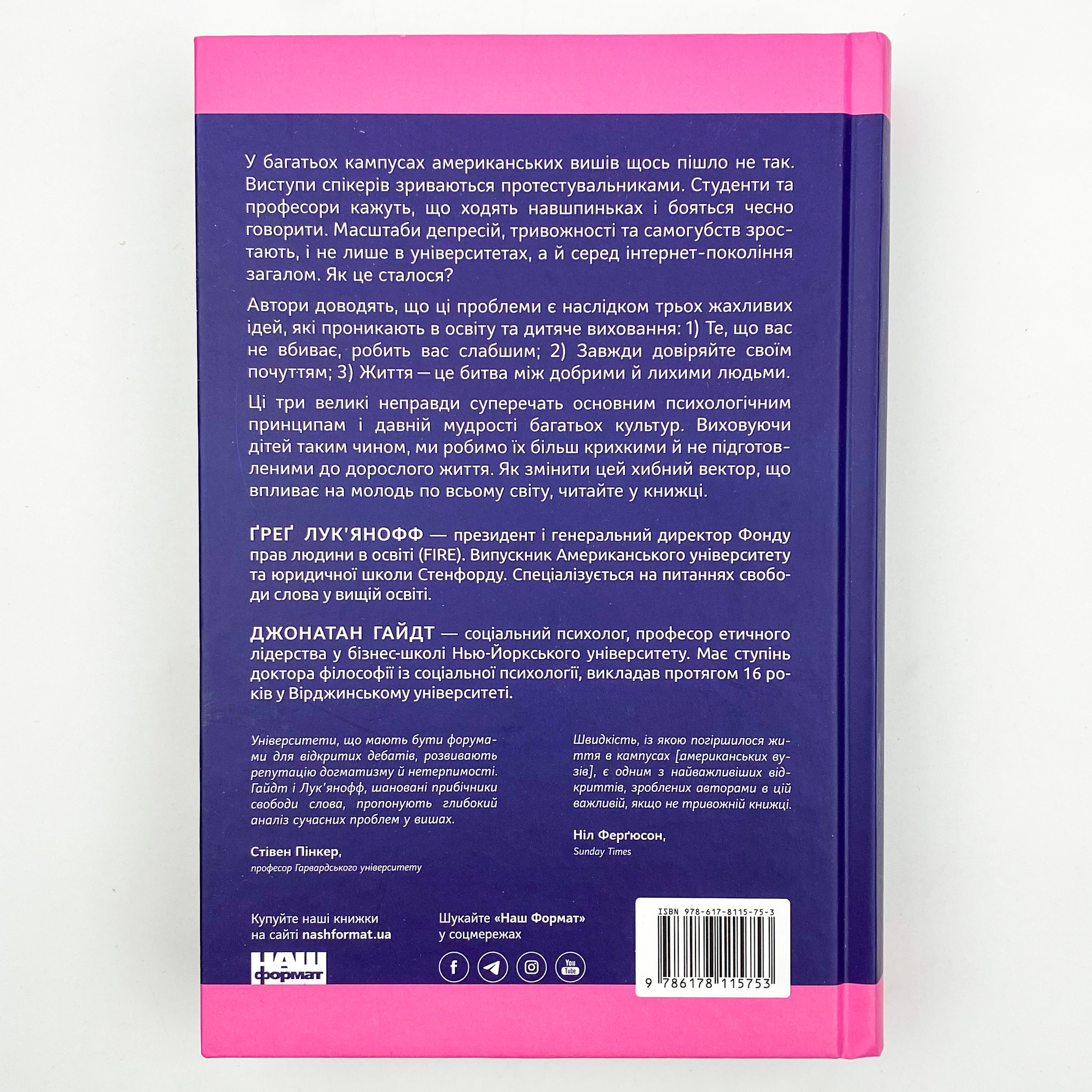 Крихкість інтернет-покоління. Як тепличне виховання шкодить сучасній молоді. Автор — Ґреґ Лук'янофф. 