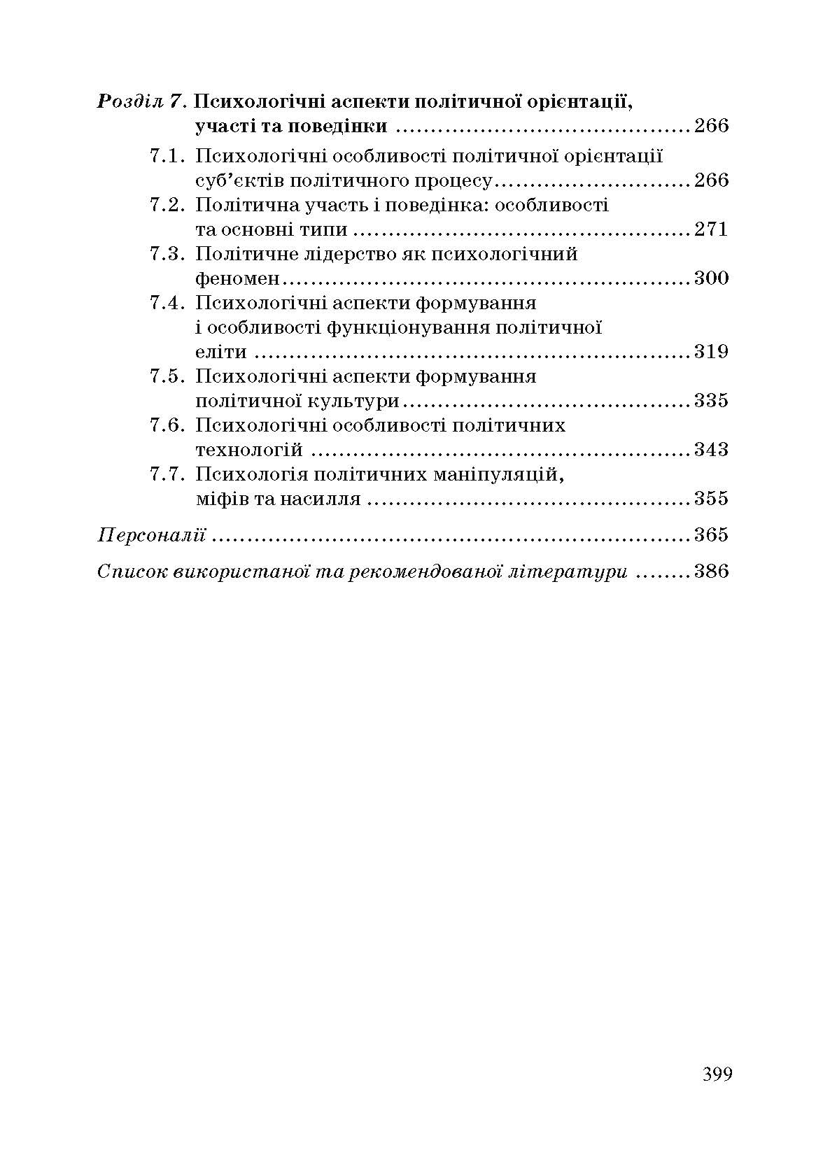 Політична психологія. 2-ге видання.. Автор — Головатий М.Ф.. 