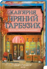 Кав’ярня «Пряний гарбузик». Гавань Мрій. Книга 1