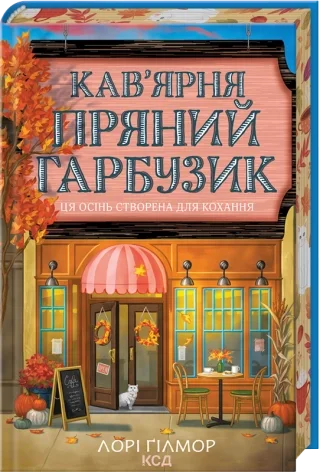 Кав’ярня «Пряний гарбузик». Гавань Мрій. Книга 1. Автор — Лорі Ґілмор. Обкладинка — твердий