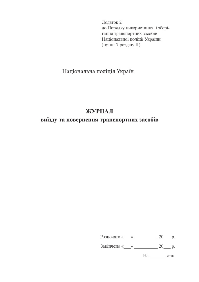 Журнал виїзду та повернення транспортних засобів. Автор — Міністерство внутрішніх справ України