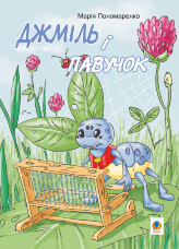 Джміль і павучок