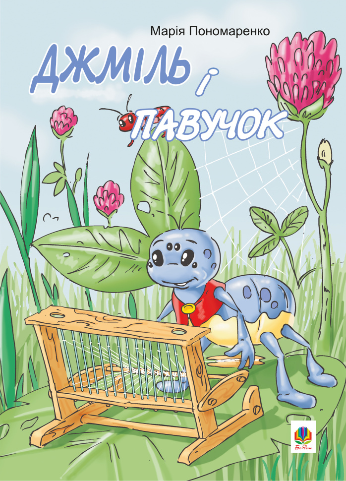 Джміль і павучок. Автор — Марія Пономаренко