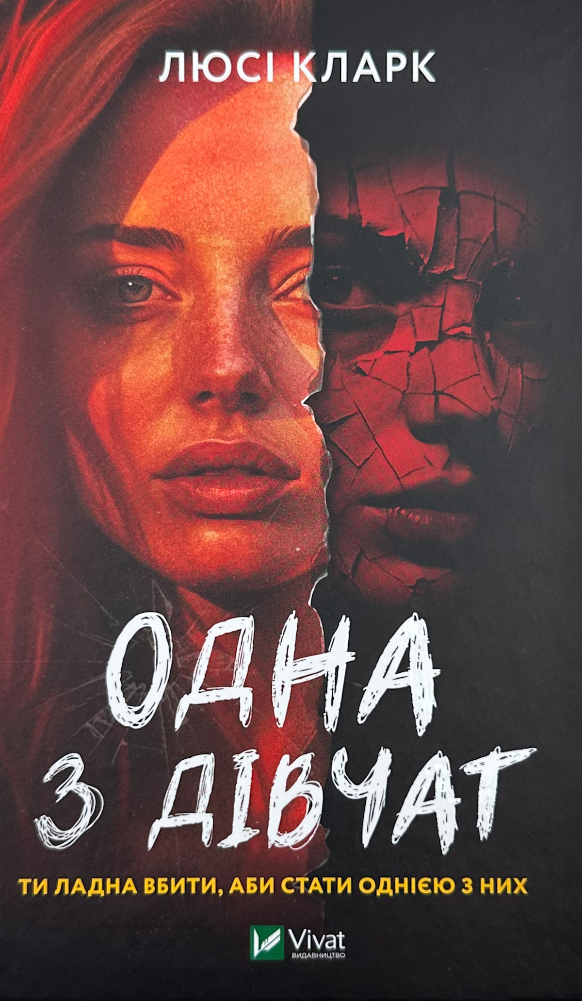 Одна з дівчат. Автор — Люсі Кларк. 