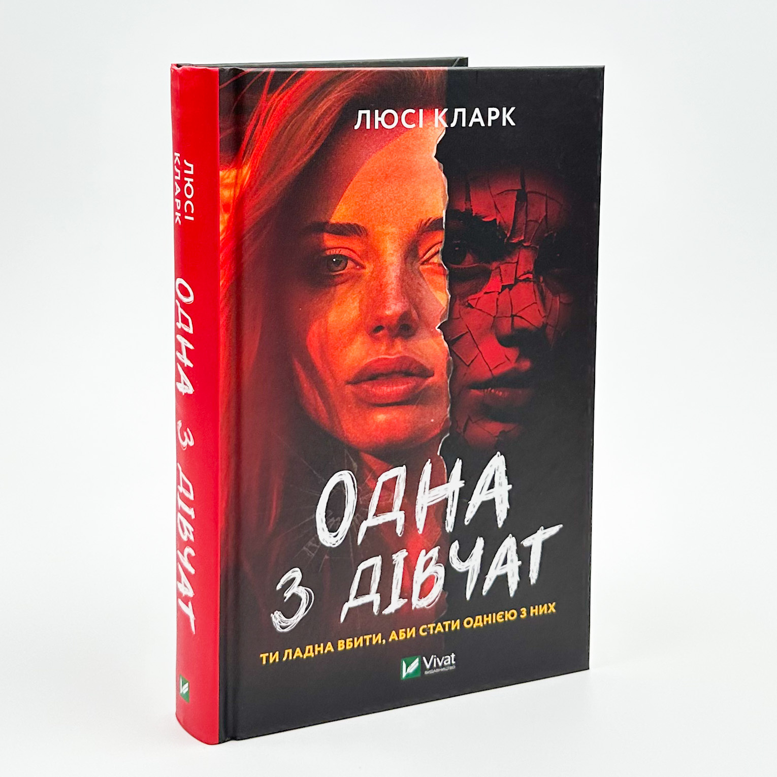 Одна з дівчат. Автор — Люсі Кларк. 