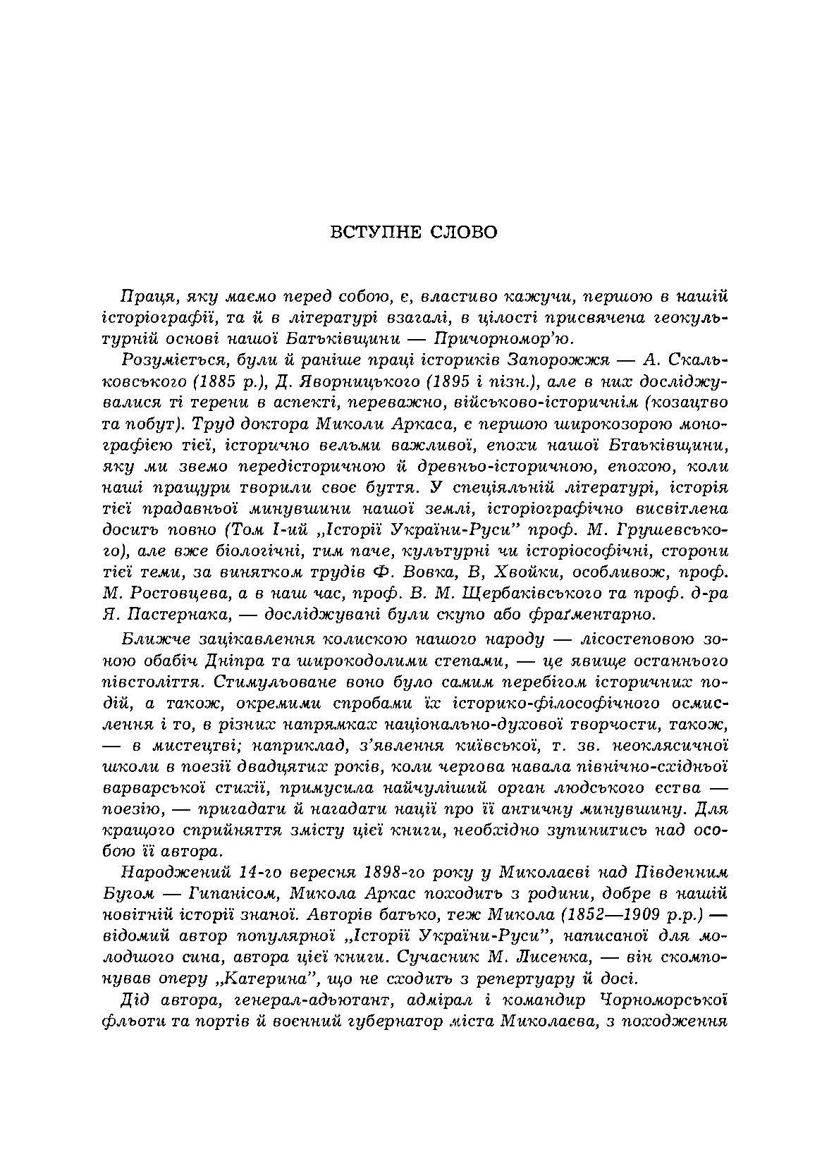 Історія Північної Чорноморщини. Від найдавніших часів до початків формування Київської держави., Том I. Автор — Микола Аркас. 
