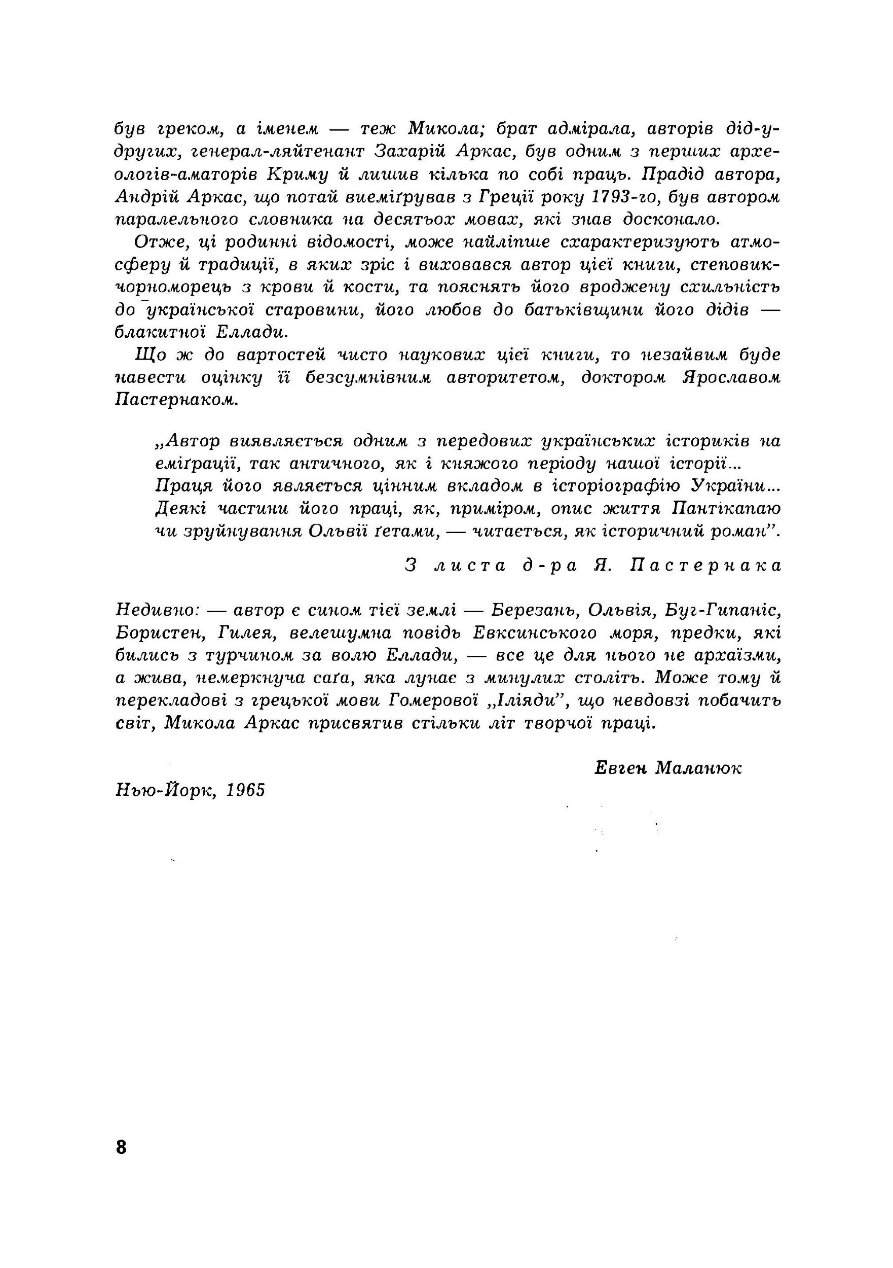 Історія Північної Чорноморщини. Від найдавніших часів до початків формування Київської держави., Том I. Автор — Микола Аркас. 
