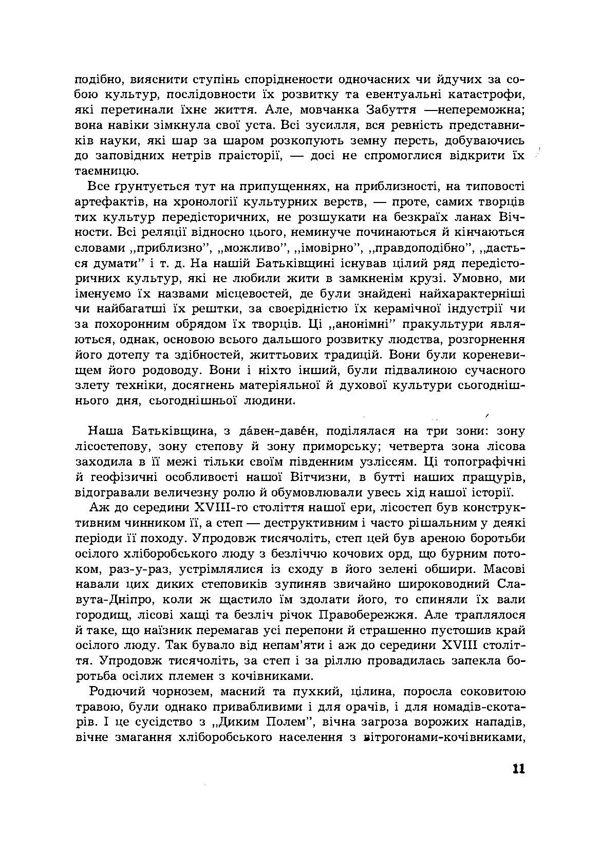 Історія Північної Чорноморщини. Від найдавніших часів до початків формування Київської держави., Том I. Автор — Микола Аркас. 