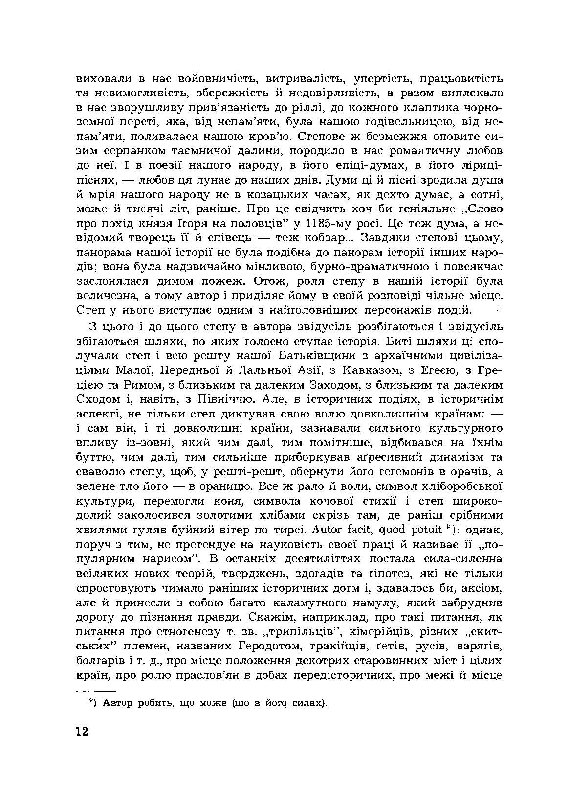 Історія Північної Чорноморщини. Від найдавніших часів до початків формування Київської держави., Том I. Автор — Микола Аркас. 