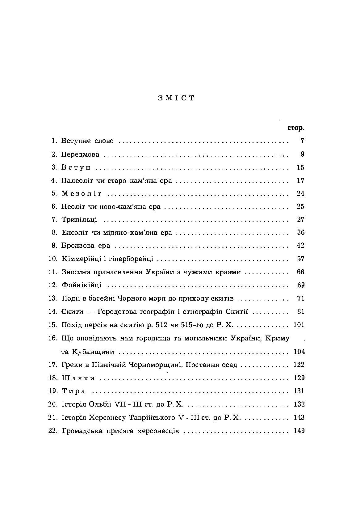 Історія Північної Чорноморщини. Від найдавніших часів до початків формування Київської держави., Том I. Автор — Микола Аркас. 