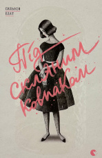 Під скляним ковпаком