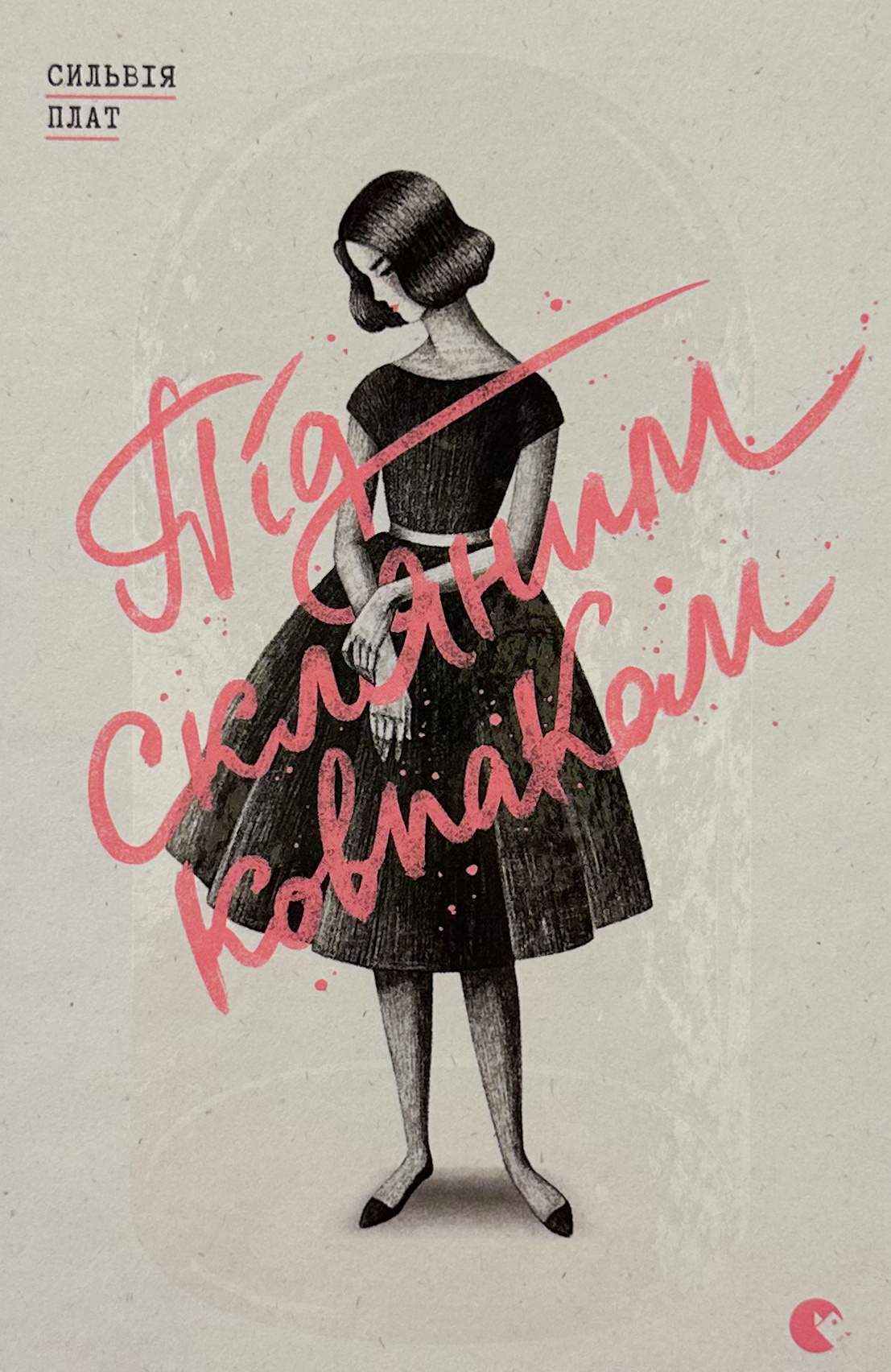 Під скляним ковпаком