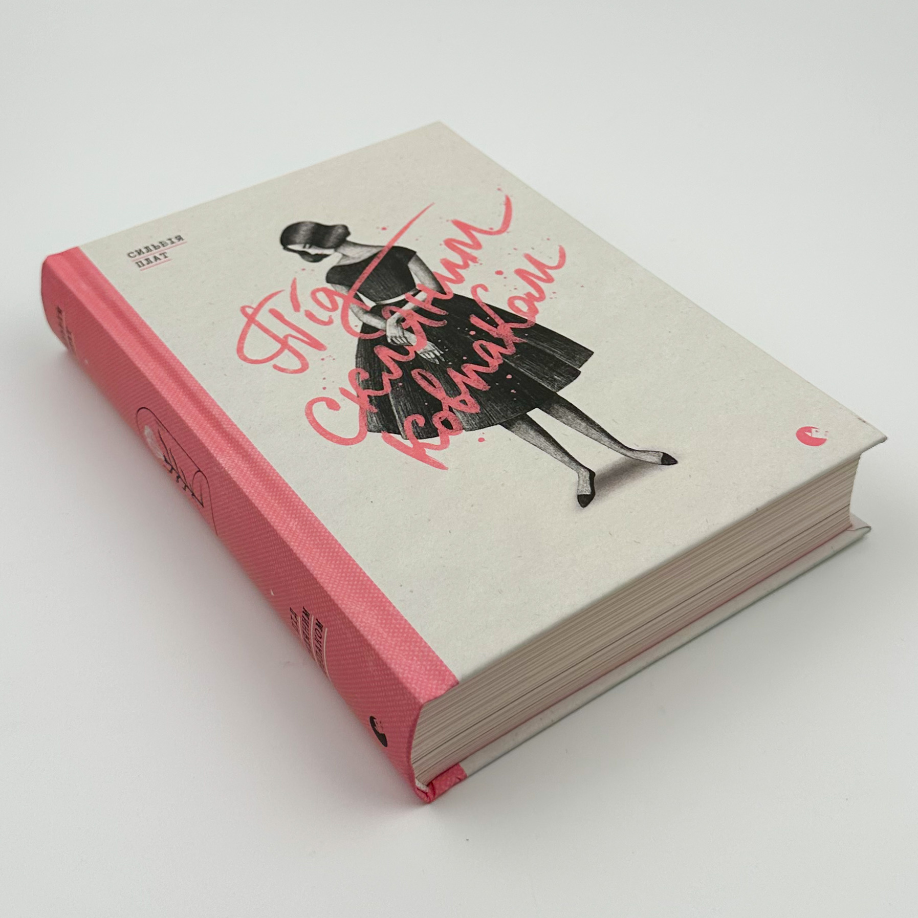 Під скляним ковпаком