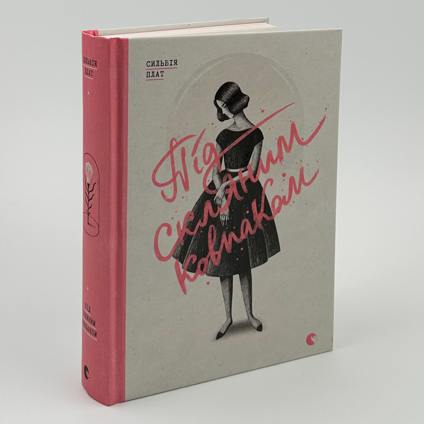 Під скляним ковпаком. Автор — Сильвія Плат. 