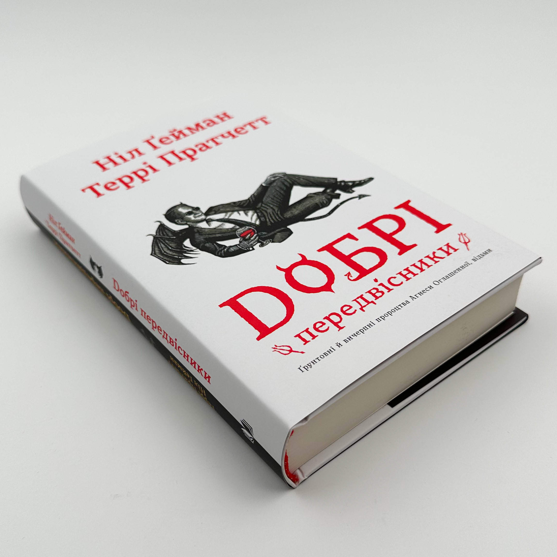 Добрі передвісники. Грунтовні й вичерпні пророцтва Агнеси Оглашенної, відьми