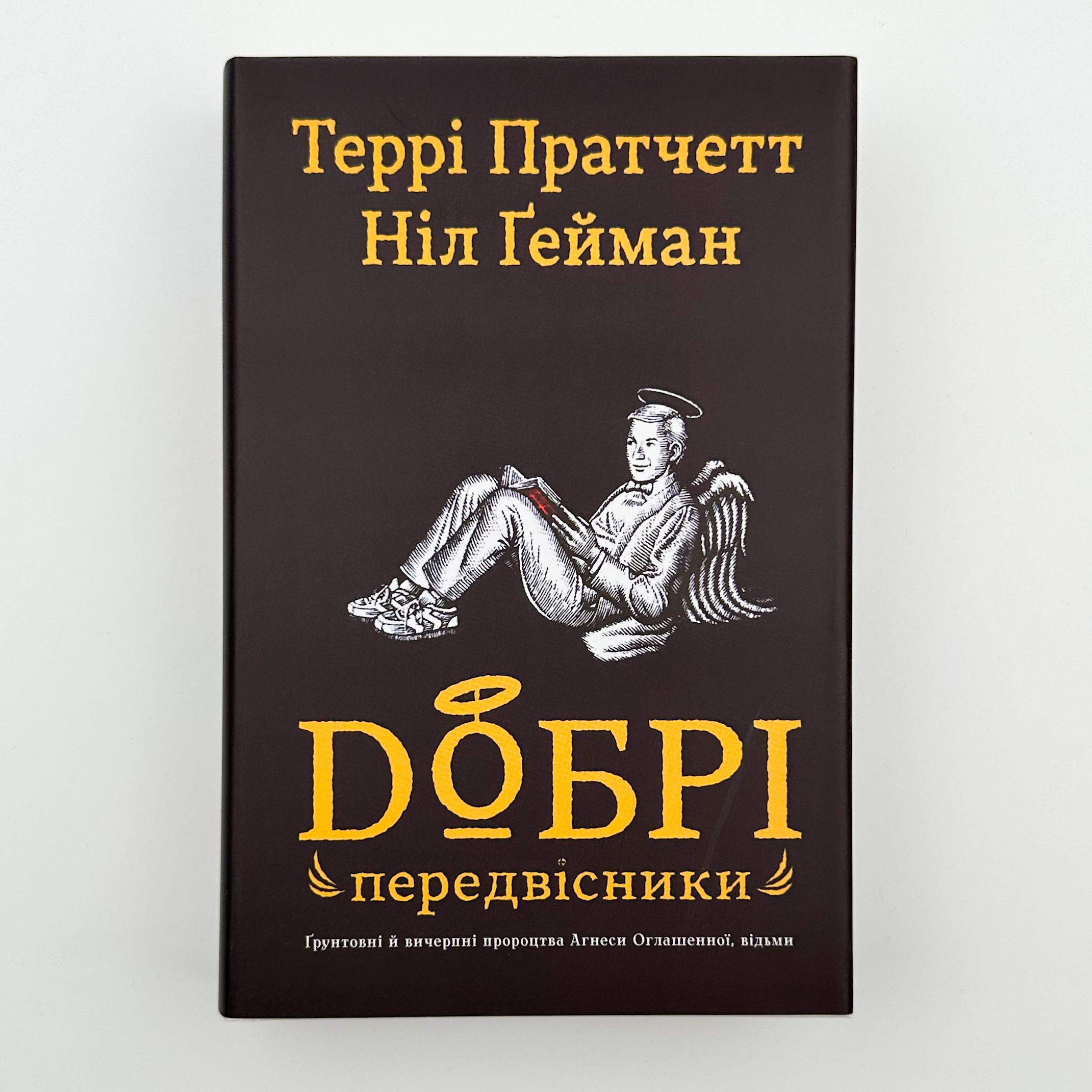 Добрі передвісники. Грунтовні й вичерпні пророцтва Агнеси Оглашенної, відьми. Автор — Нил Гейман, Пратчетт Террі. 