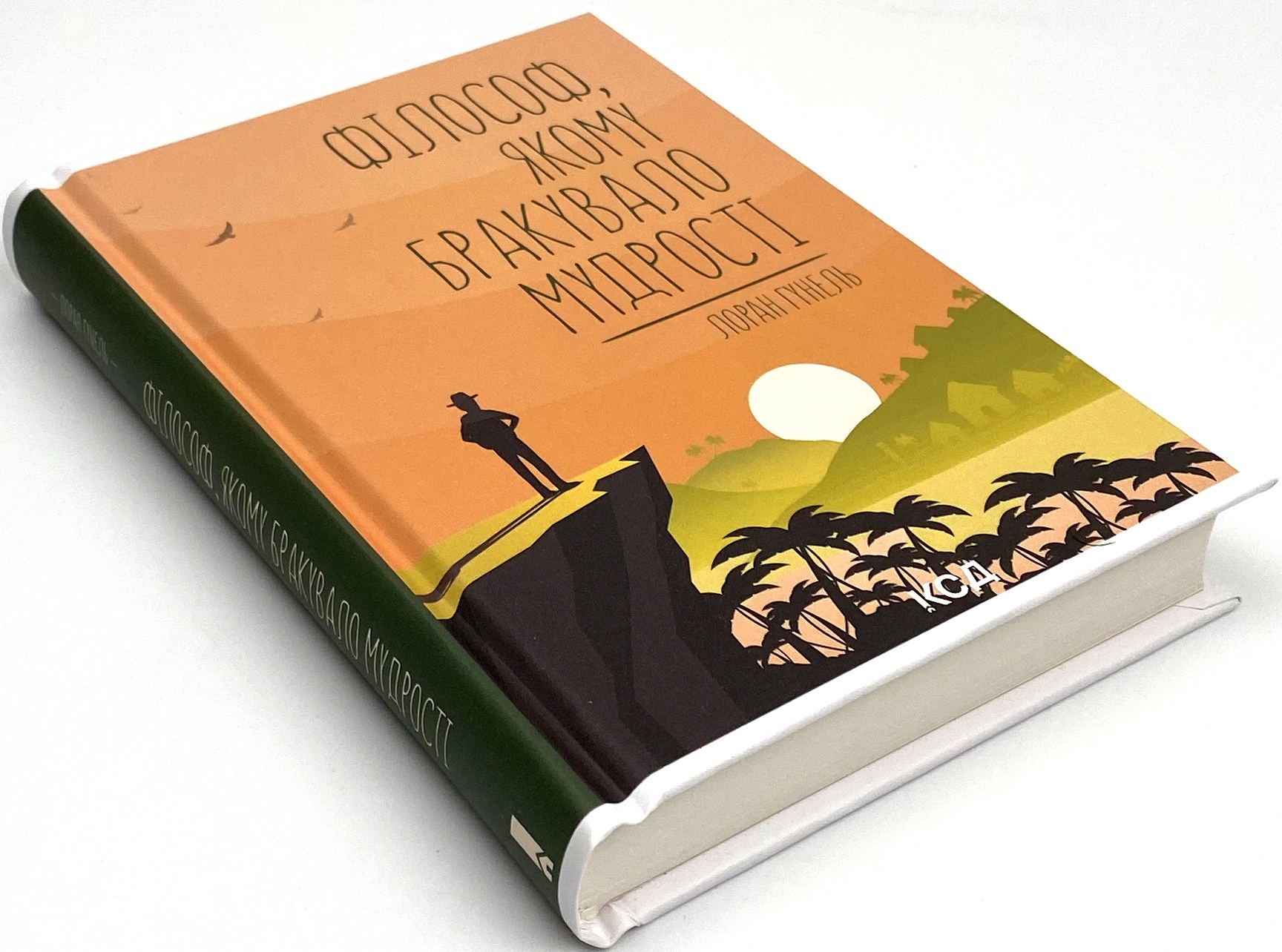 Філософ, якому бракувало мудрості. Автор — Лоран Гунель. 