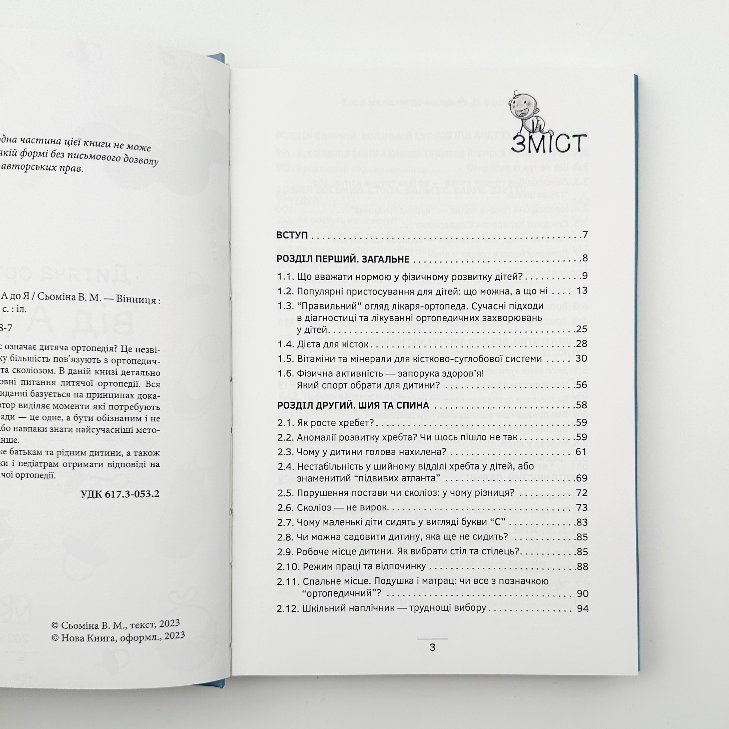 Дитяча ортопедія від А до Я