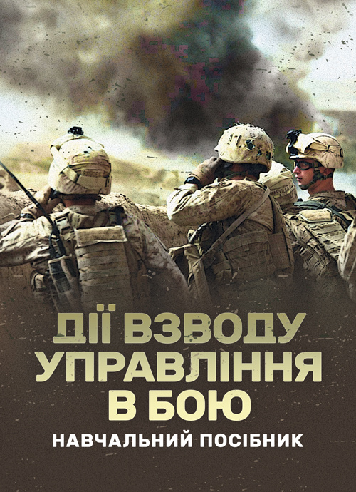 Дії взводу управління в бою. Автор — Ю. І. Пушкарьов, М. М. Ляпа, П. Є. Трофименко, О. В. Панченко. 