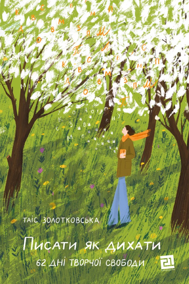Писати як дихати. 62 дні творчої свободи. Автор — Таіс Золотковська