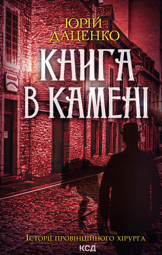 Книга в камені. Книга 2. Автор — Юрій Даценко