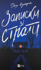 Записки зі страти