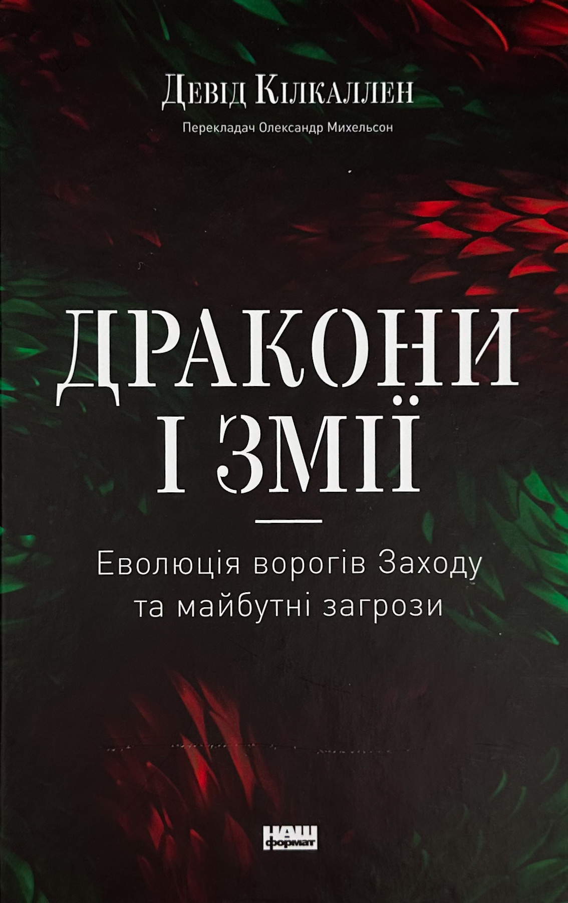 Дракони і змії. Еволюція ворогів Заходу та майбутні загрози. Автор — Девід Кілкаллен. 