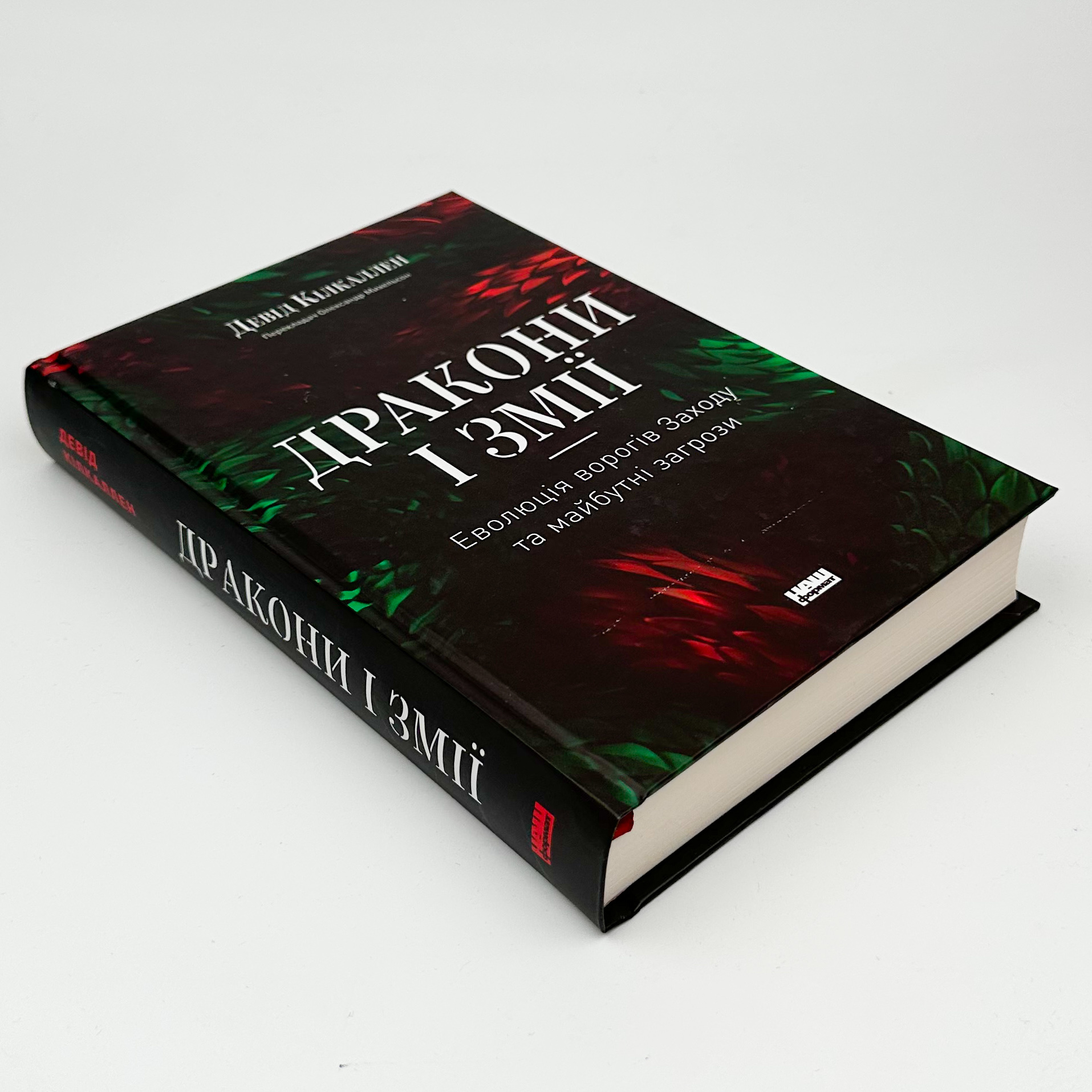 Дракони і змії. Еволюція ворогів Заходу та майбутні загрози. Автор — Девід Кілкаллен. 