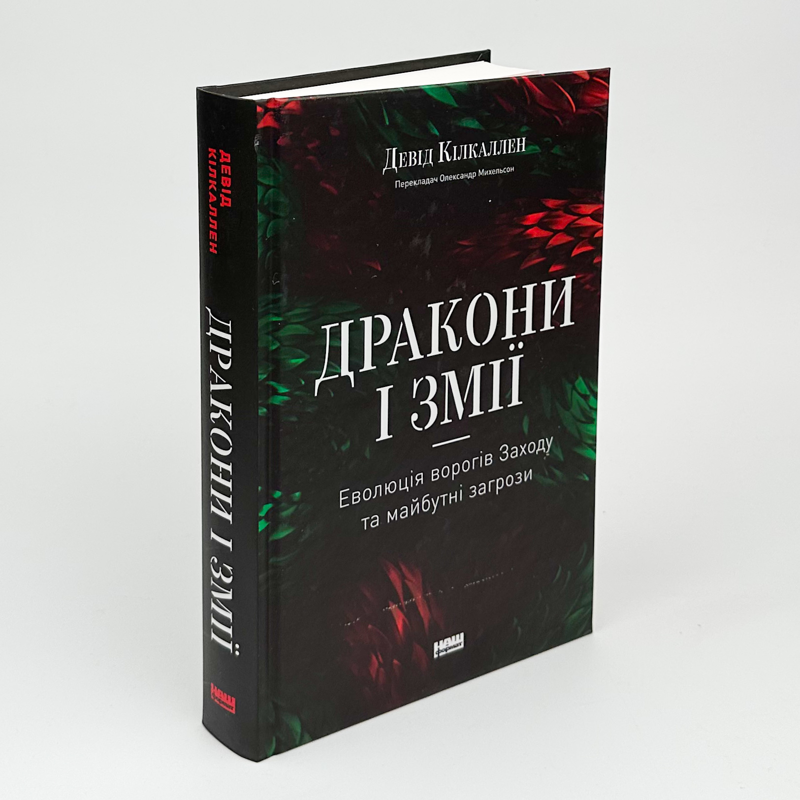 Дракони і змії. Еволюція ворогів Заходу та майбутні загрози. Автор — Девід Кілкаллен. 