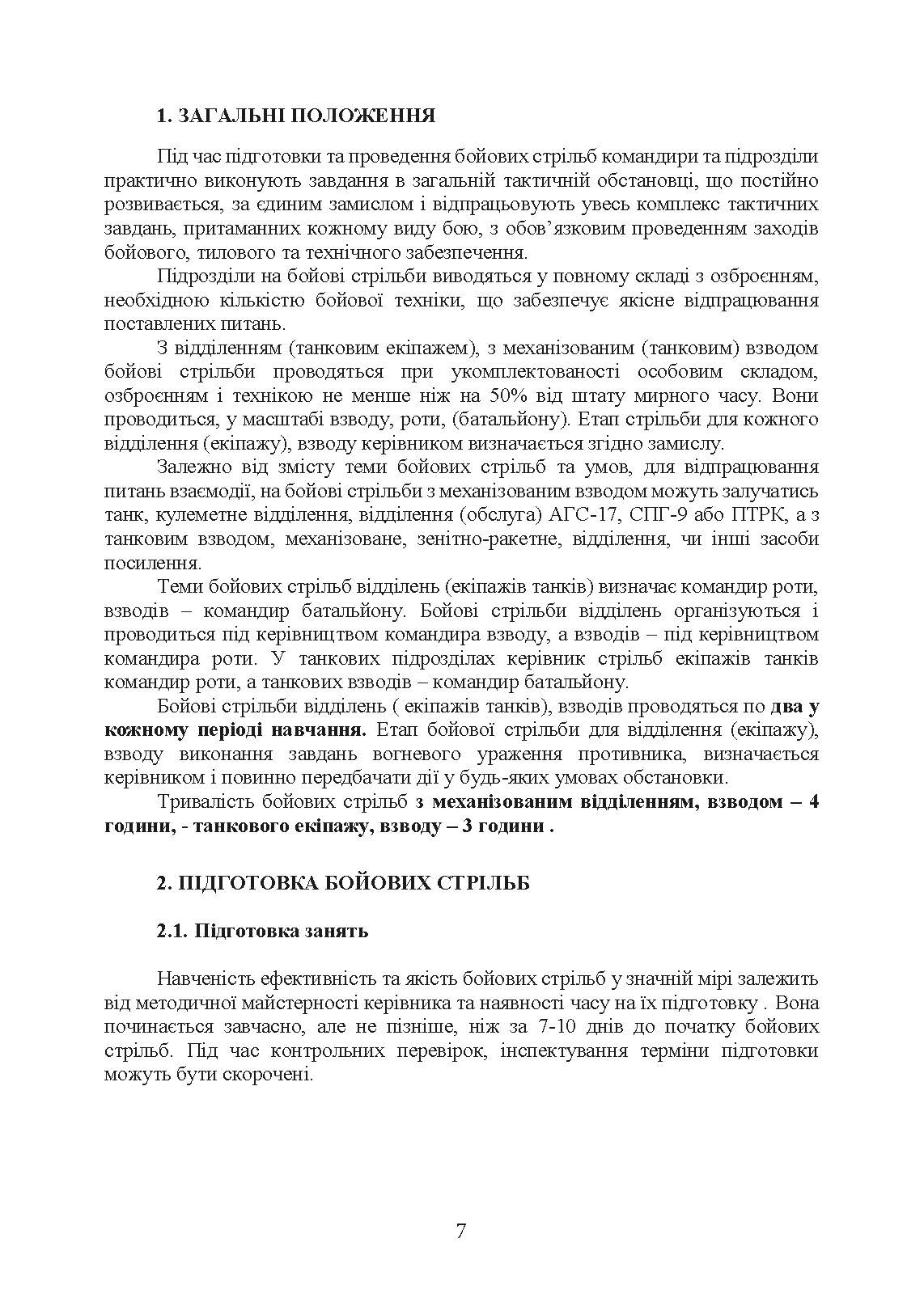 Організація підготовки та методика проведення бойових стрільб (відділення (екіпаж танків), взвод механізованих і танкових підрозділів). . 