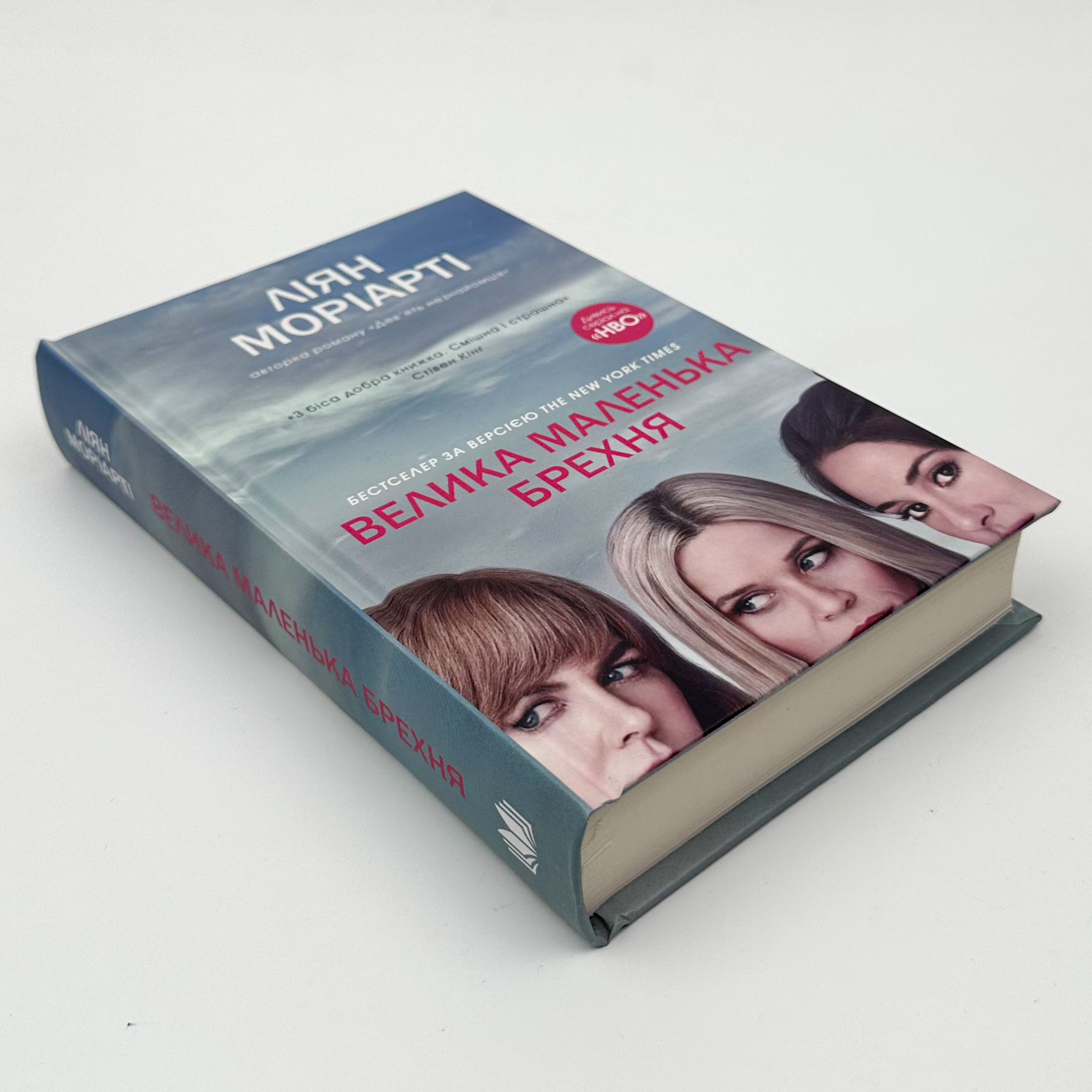 Велика маленька брехня