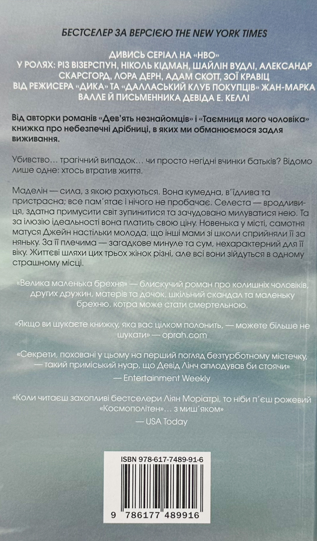 Велика маленька брехня. Автор — Ліана Моріарті. 