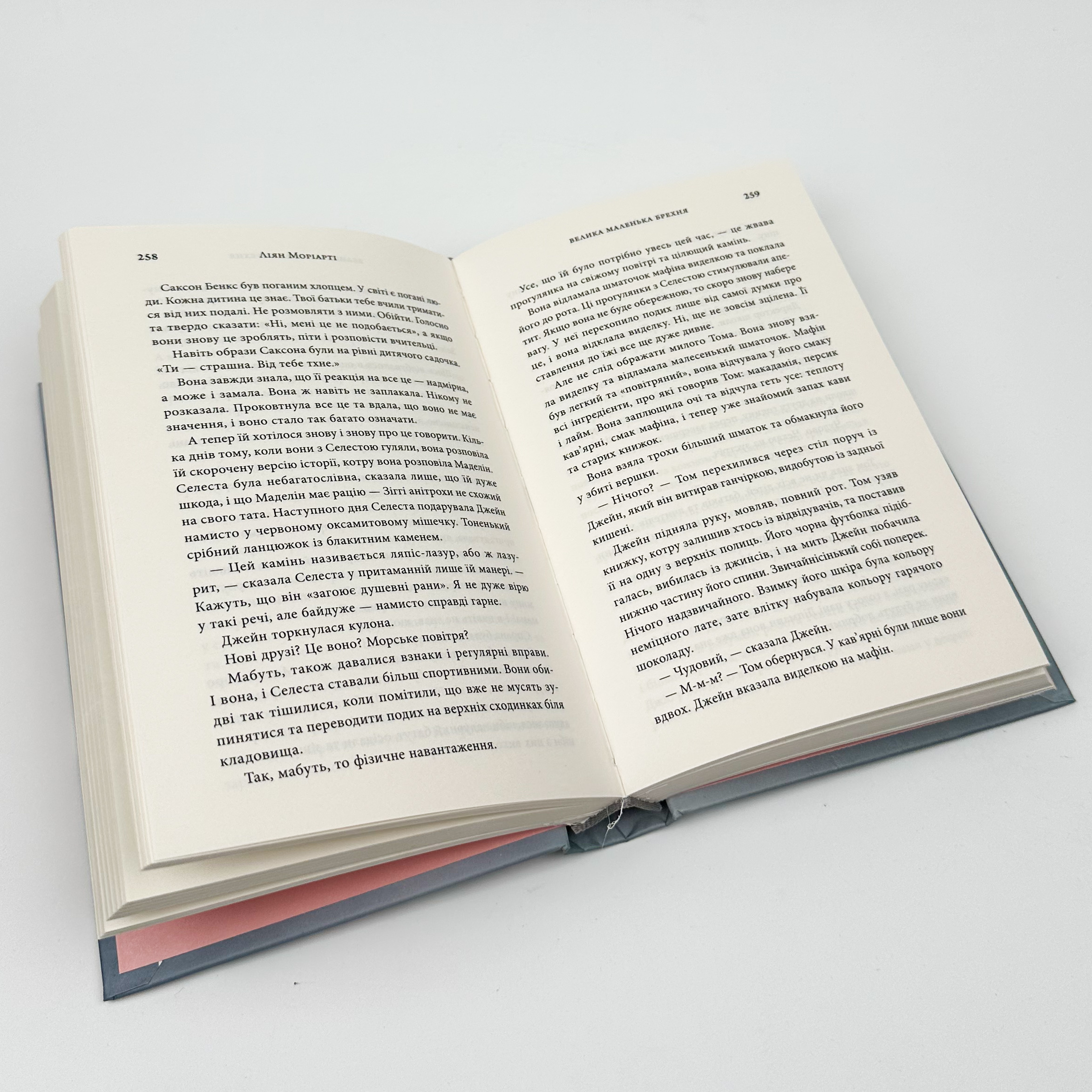 Велика маленька брехня. Автор — Ліана Моріарті. 