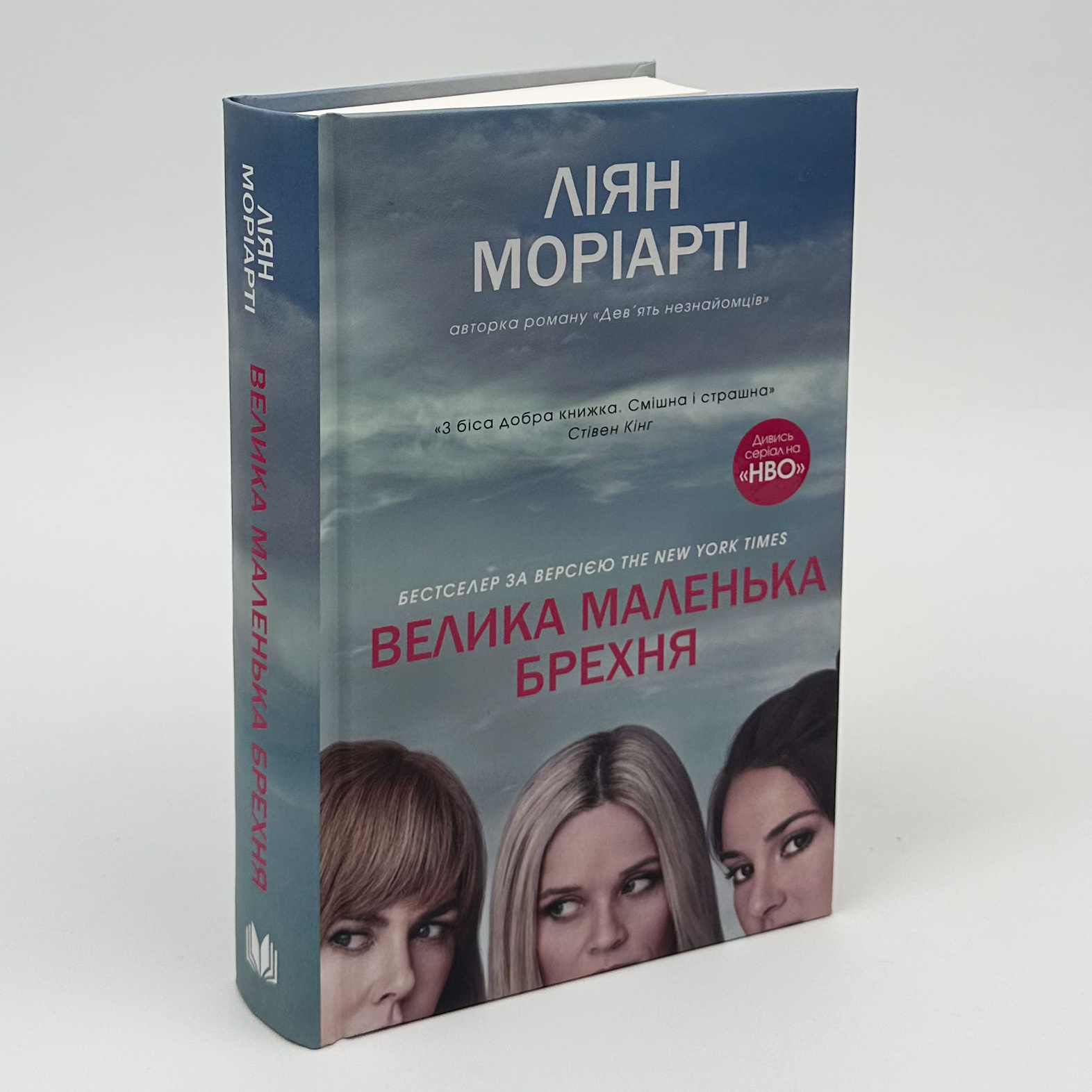 Велика маленька брехня. Автор — Ліана Моріарті. 