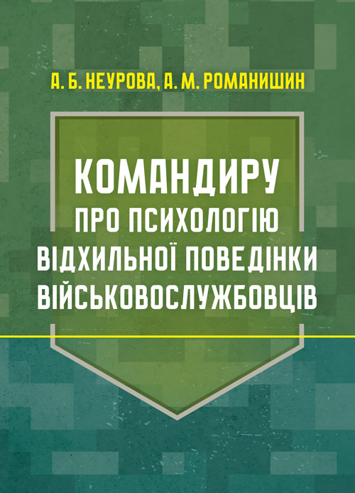 Командиру про психологію відхильної поведінки військовослужбовців