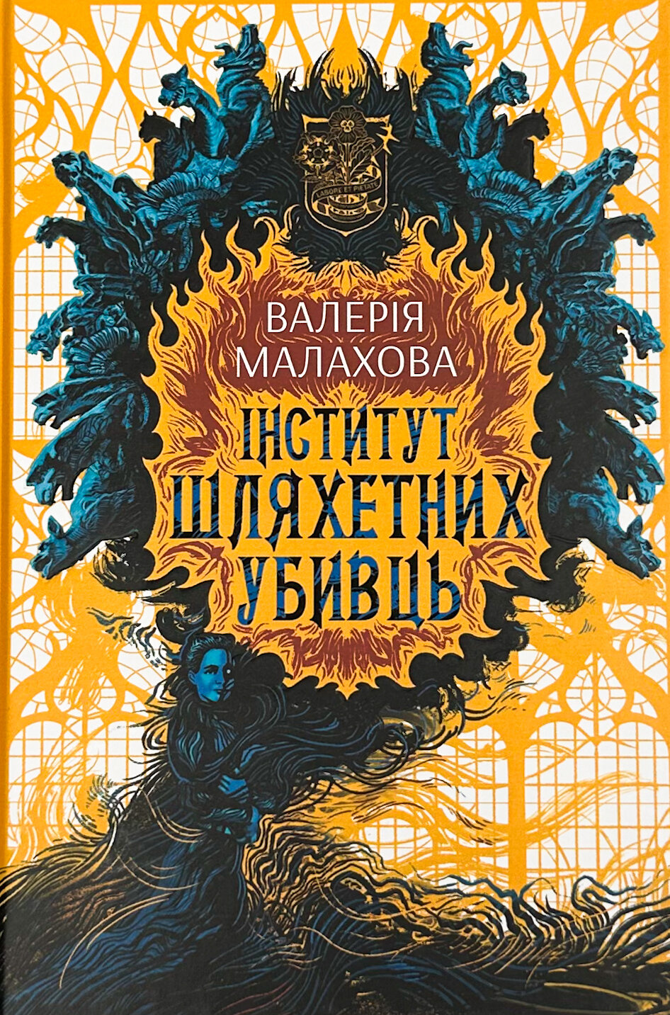 Інститут шляхетних убивць. Автор — Валерія Малахова. 