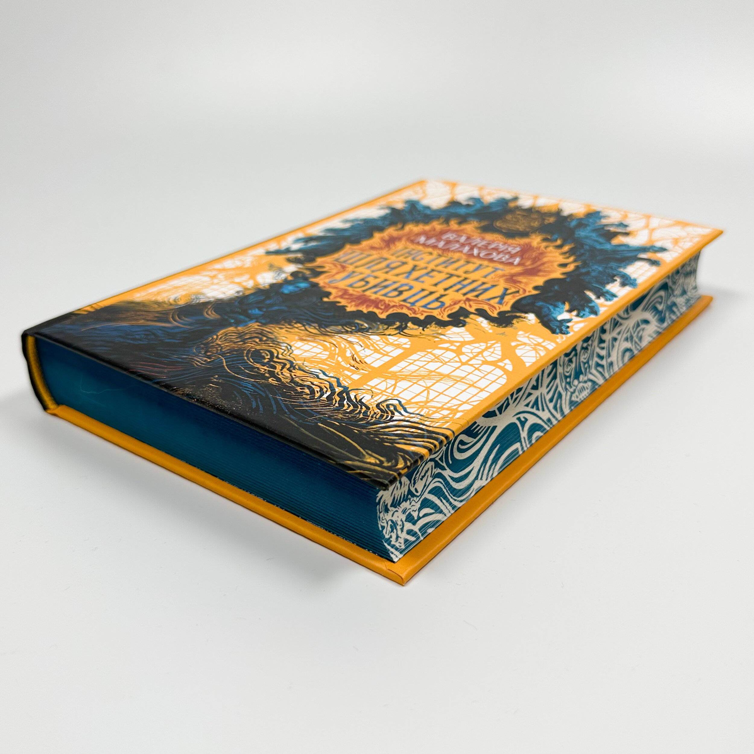 Інститут шляхетних убивць. Автор — Валерія Малахова. 