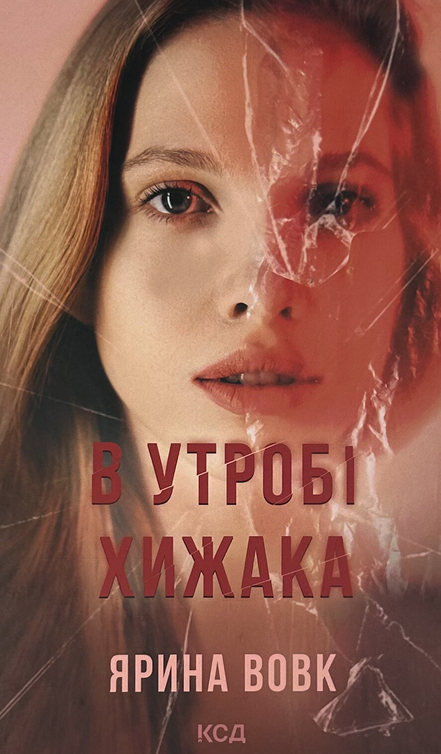 В утробі хижака. Автор — Ярина Вовк. 