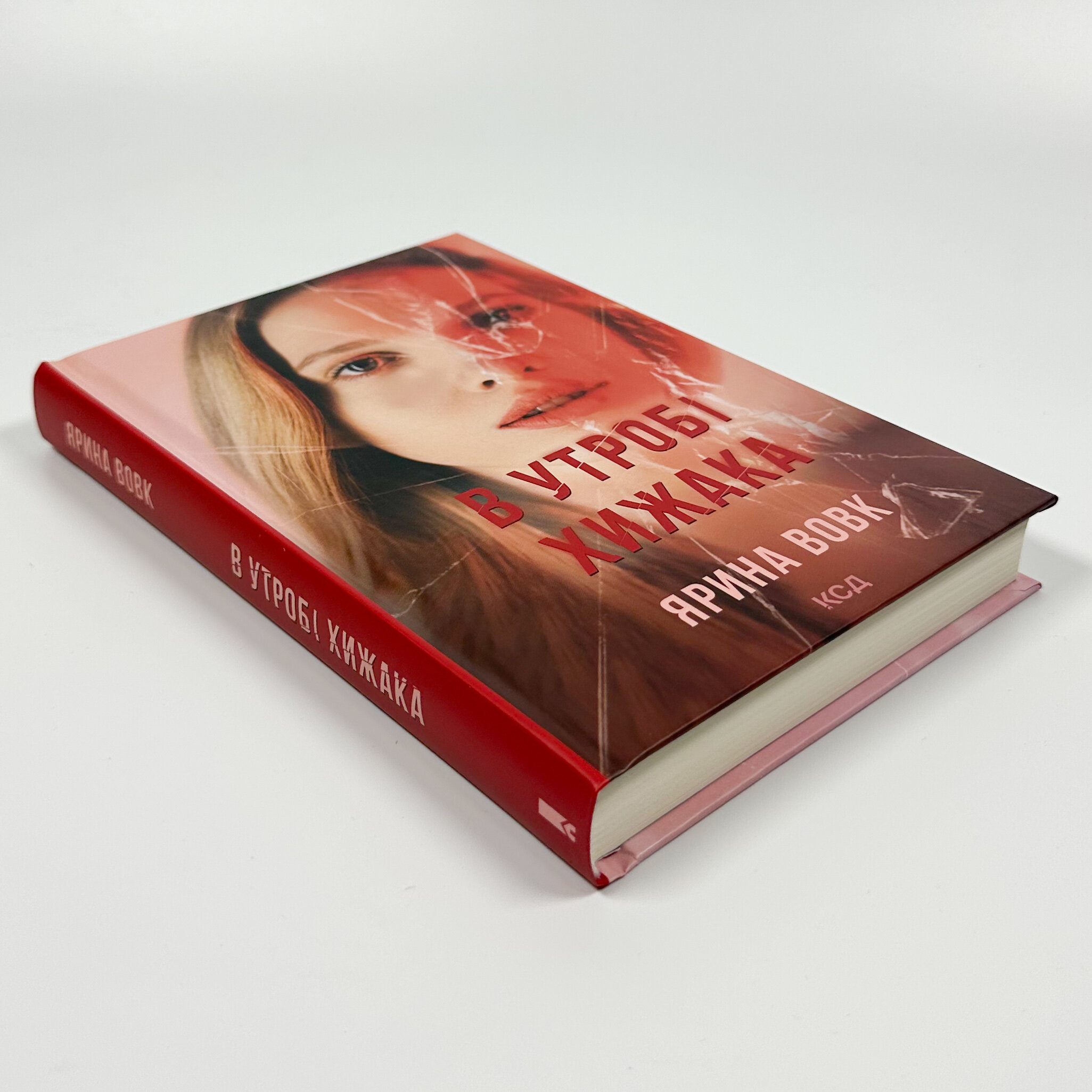 В утробі хижака. Автор — Ярина Вовк. 