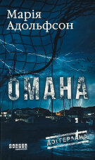 Доґґерланд. Омана. Книга 1