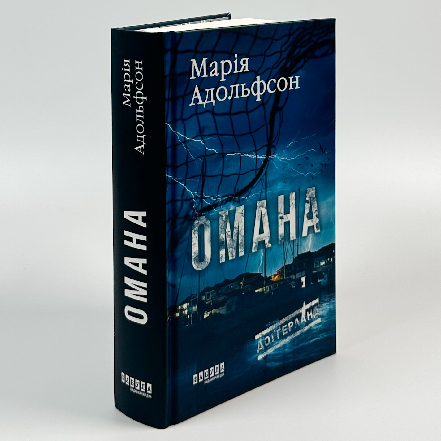 Доґґерланд. Омана. Книга 1. Автор — Марія Адольфссон. 