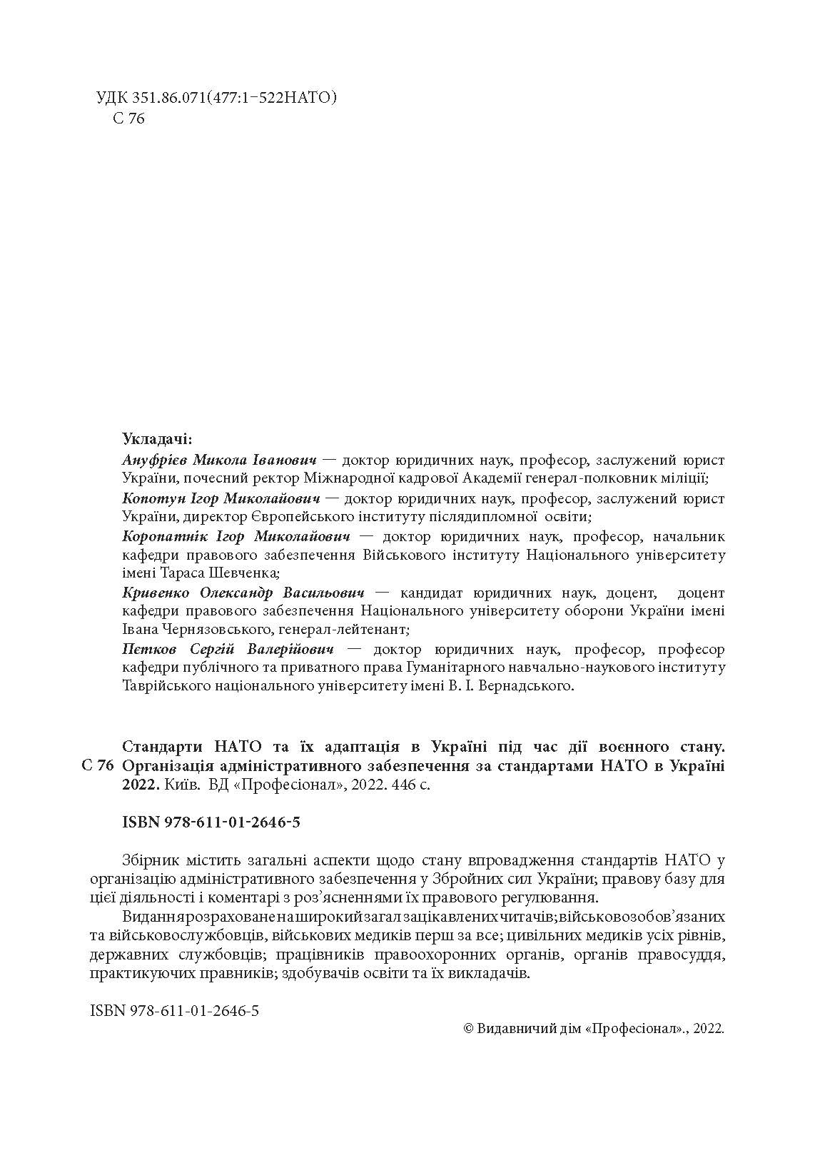 Стандарти НАТО та їх адаптація в Україні під час дії воєнного стану. Організація адміністративного забезпечення за стандартами НАТО в Україні 2022. . 