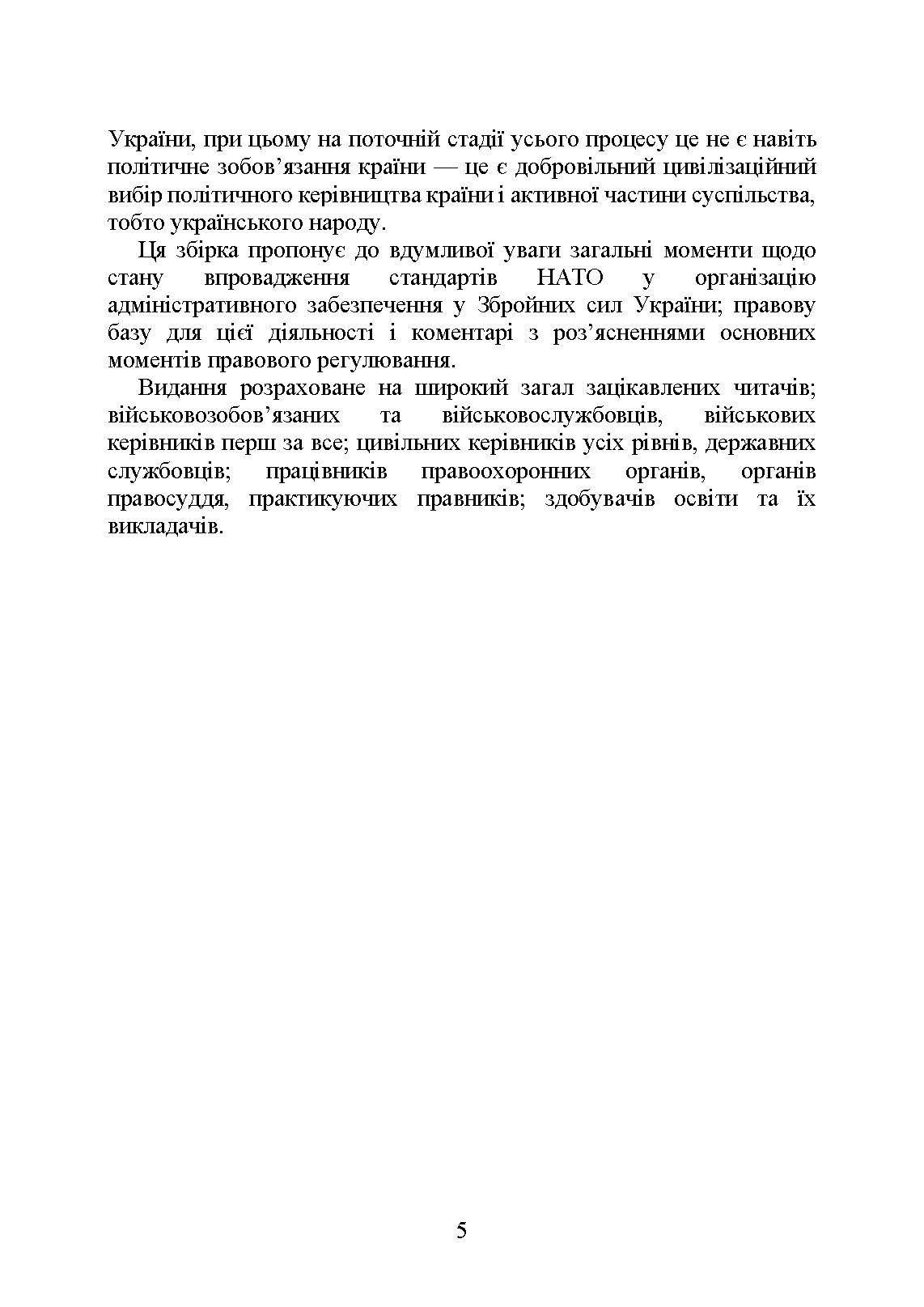Стандарти НАТО та їх адаптація в Україні під час дії воєнного стану. Організація адміністративного забезпечення за стандартами НАТО в Україні 2022. . 