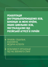 Реабілітація внутрішньо переміщених осіб, біженців за межі країни, інших цивільних осіб, постраждалих від російської агресії в Україні.