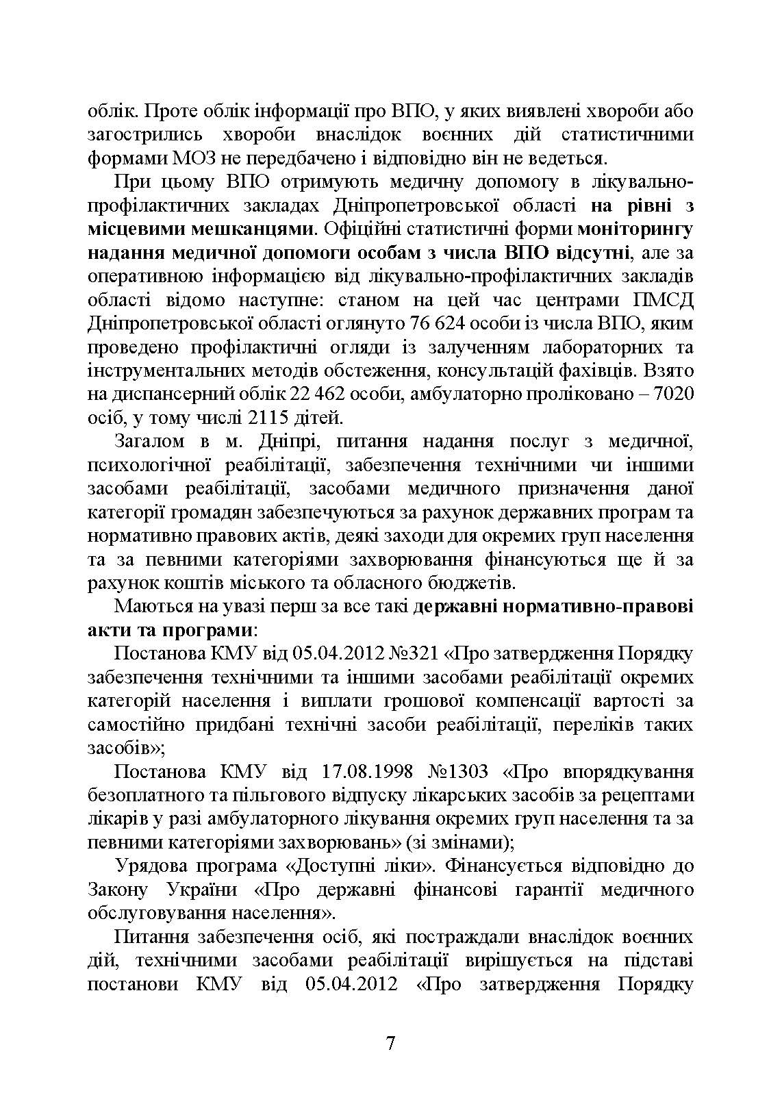Реабілітація внутрішньо переміщених осіб, біженців за межі країни, інших цивільних осіб, постраждалих від російської агресії в Україні.. Автор — Петков С.В.. 